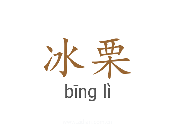 冰栗