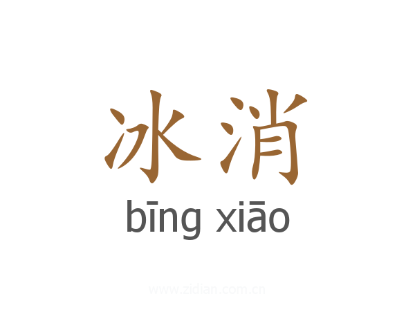 冰消