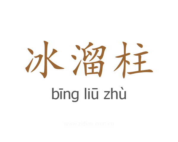 冰溜柱