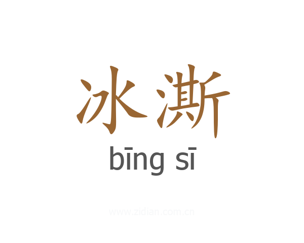 冰澌