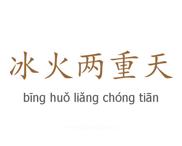 冰火两重天