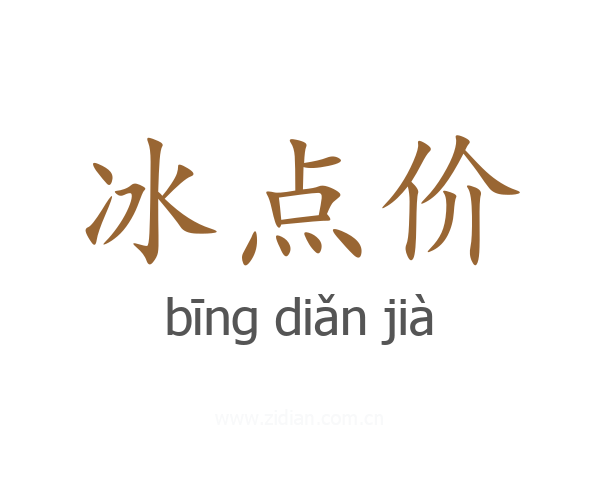 冰点价