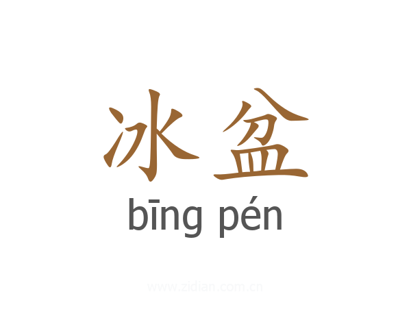 冰盆