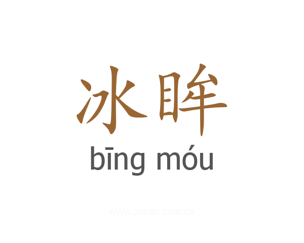 冰眸