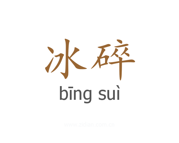 冰碎