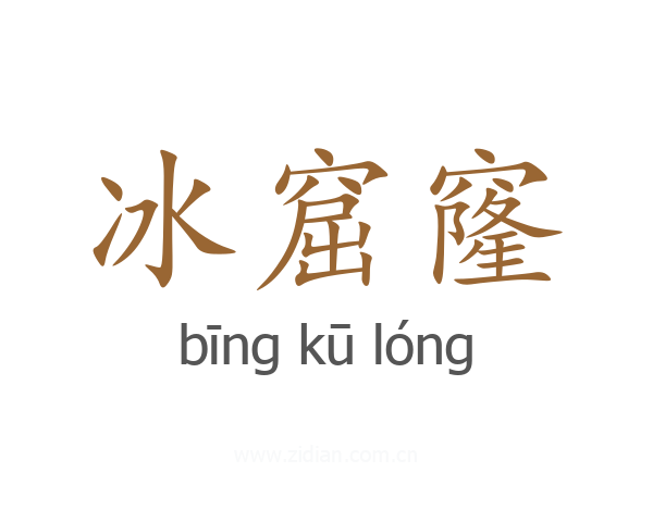 冰窟窿