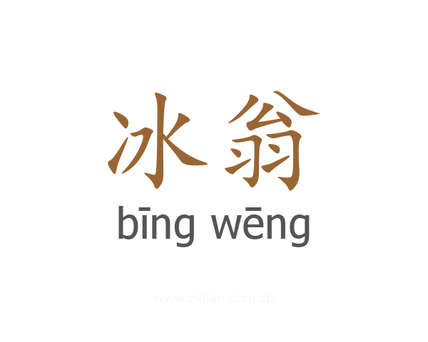 冰翁