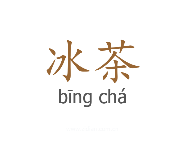 冰茶