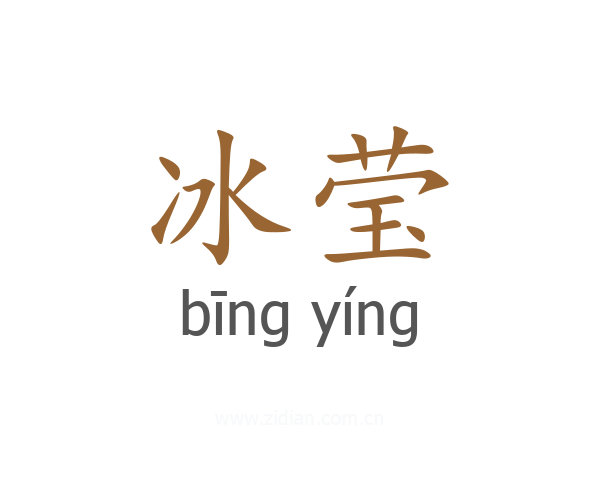 冰莹