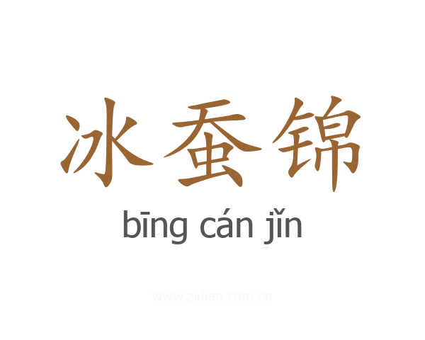 冰蚕锦