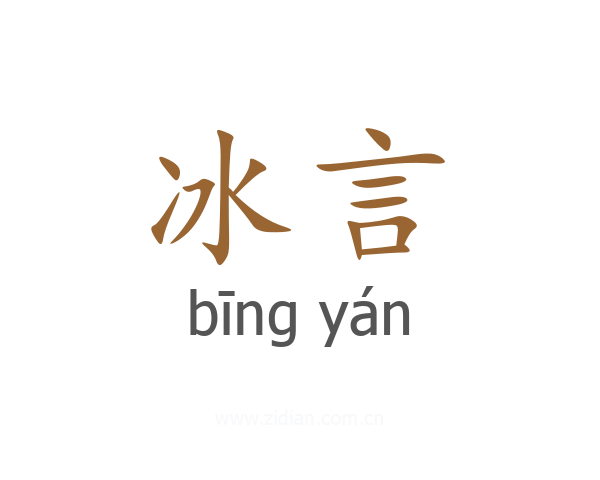 冰言