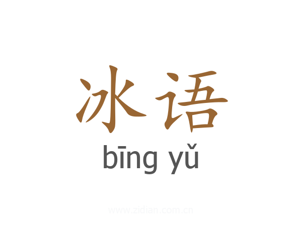 冰语
