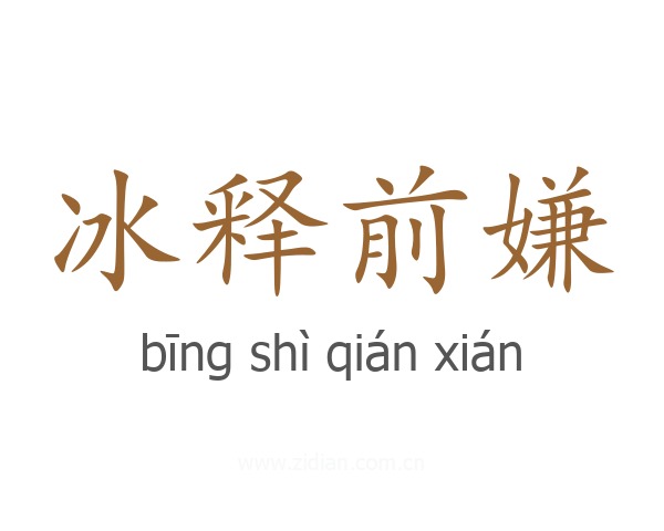 冰释前嫌