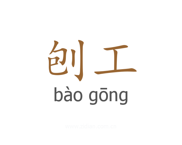 刨工