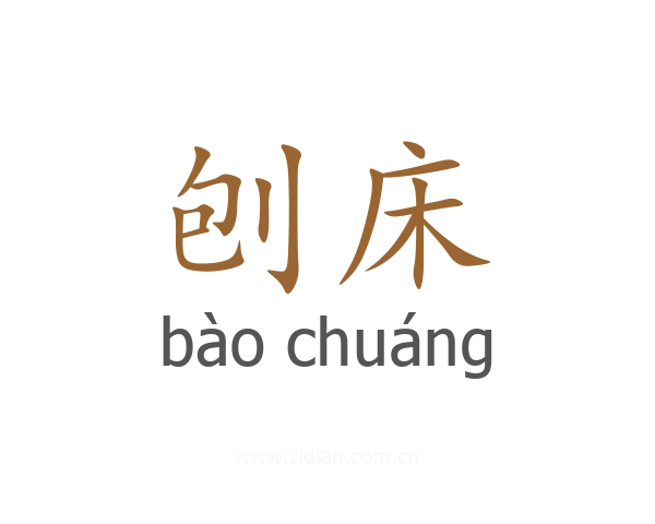 刨床