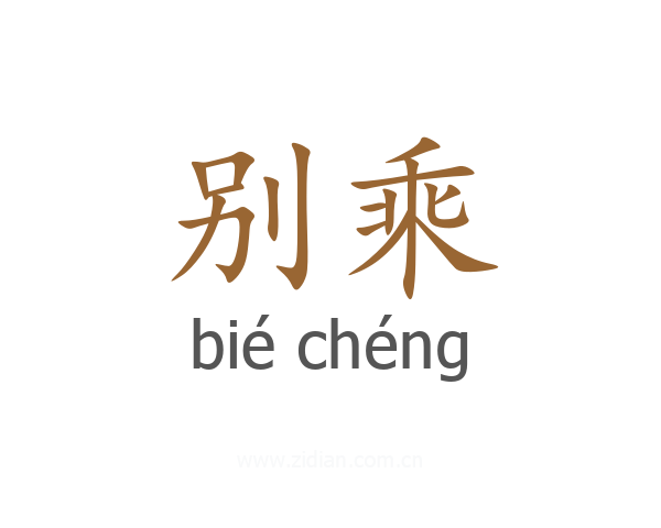 别乘