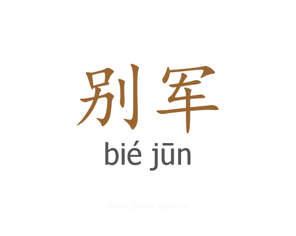 别军