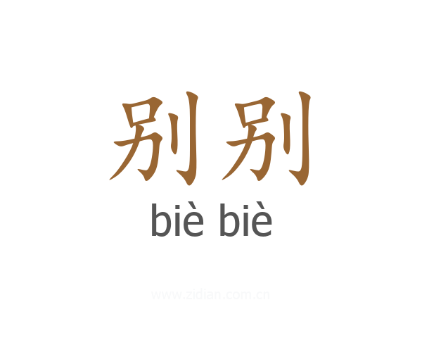 别别