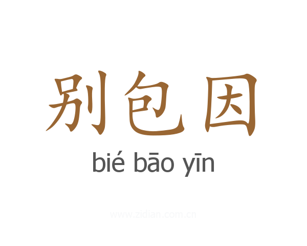 别包因