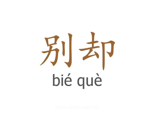 别却