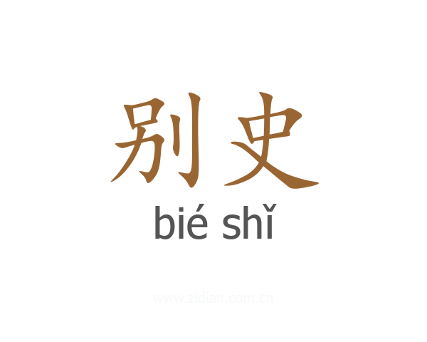 别史