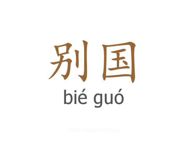 别国