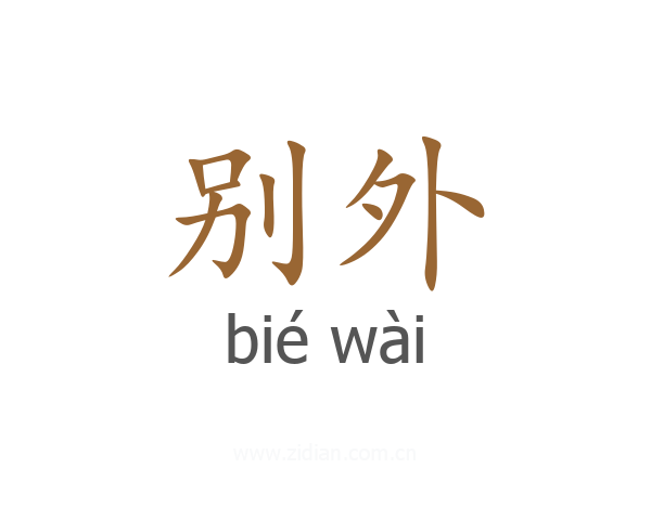 别外