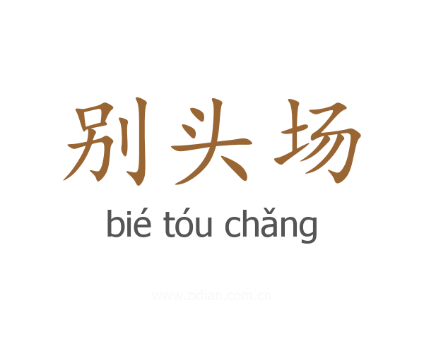 别头场