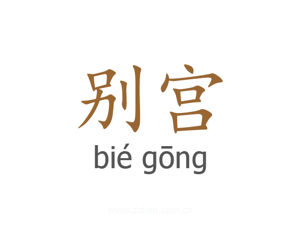 别宫