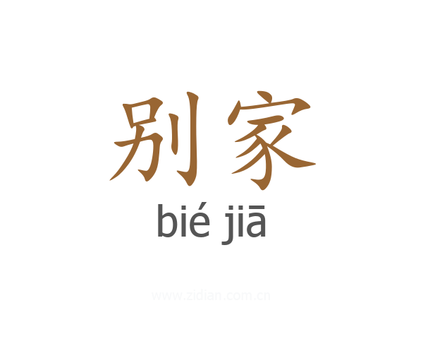 别家
