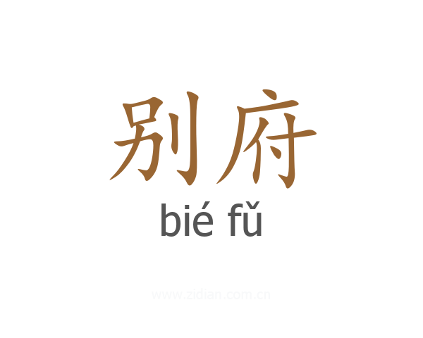 别府