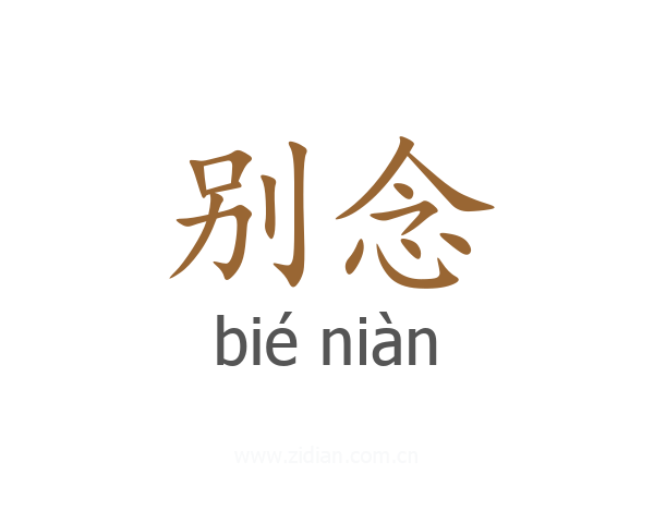 别念