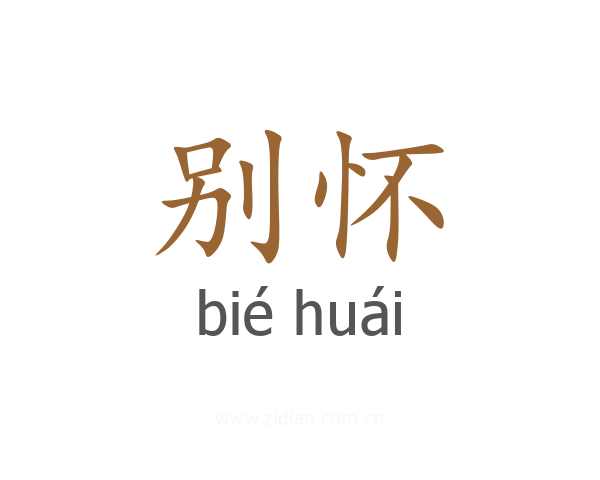 别怀