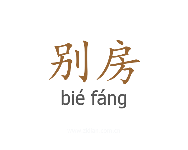 别房