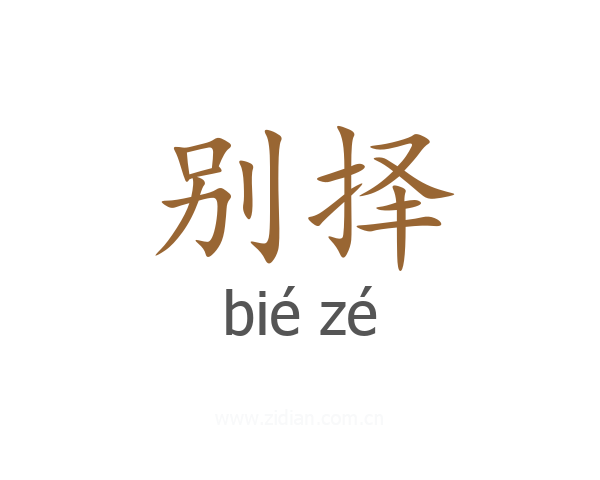 别择