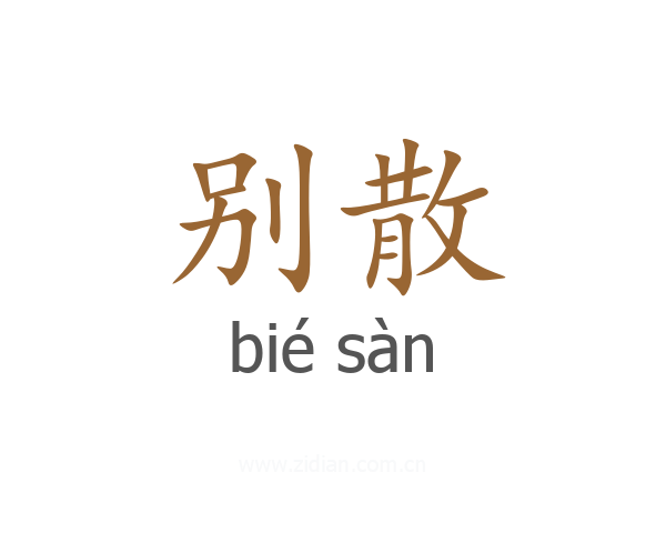 别散