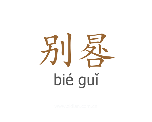 别晷