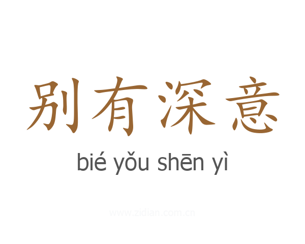 别有深意