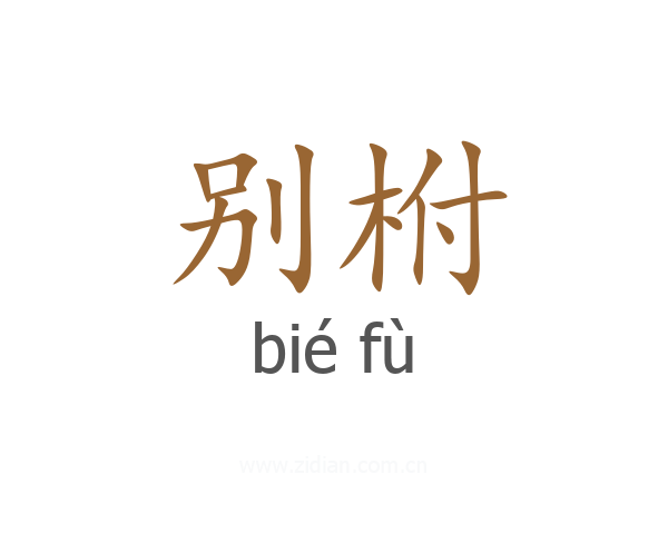 别柎
