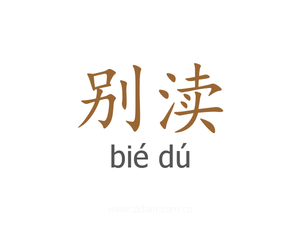 别渎