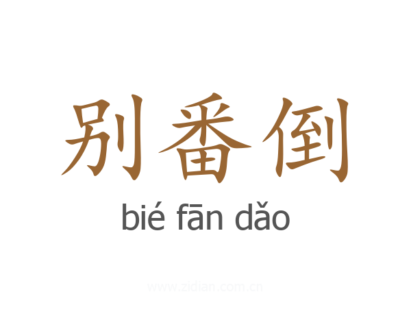 别番倒