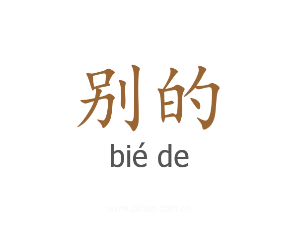 别的