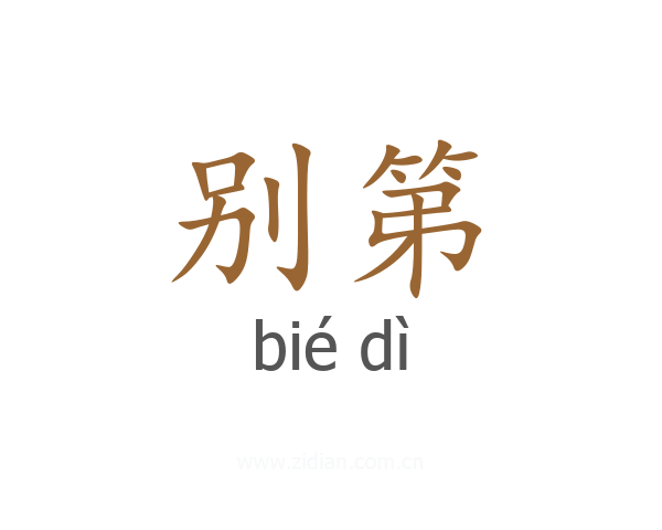 别第