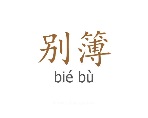 别簿