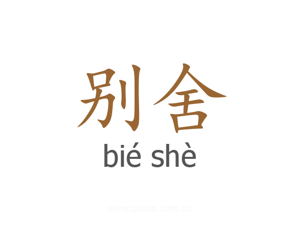 别舍