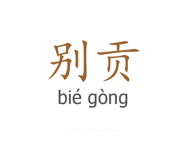别贡