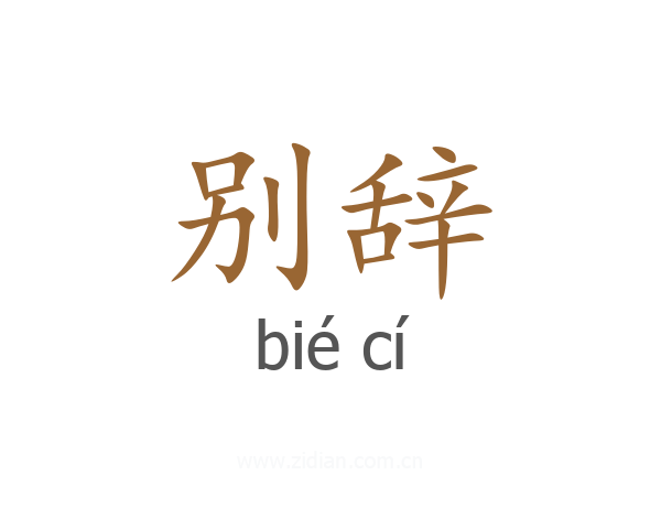 别辞