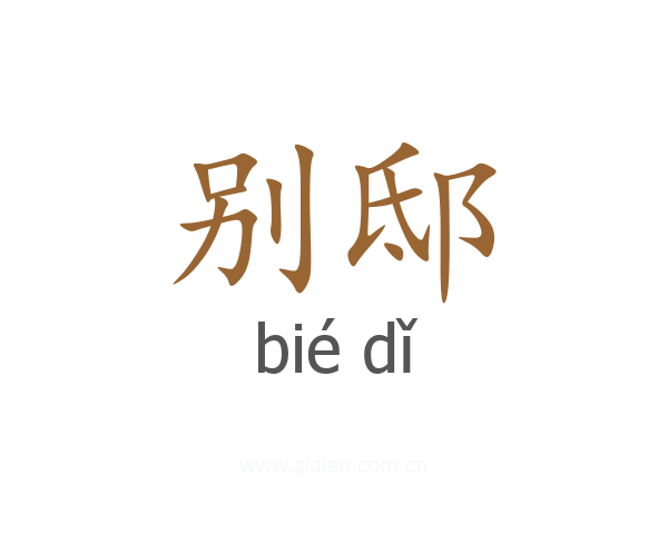 别邸