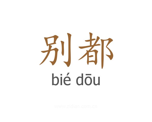 别都