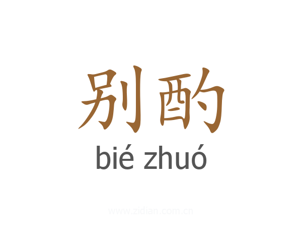 别酌